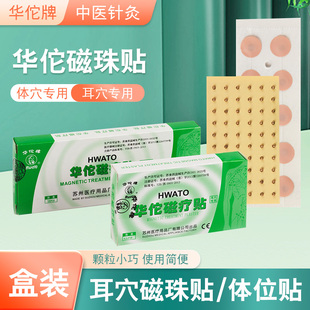华佗牌磁疗贴耳穴贴体穴贴耳豆贴磁珠贴按摩穴位按压医家用耳贴