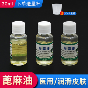 医用蓖麻油美容护肤蓖麻子油发皇家蓖麻油小瓶20ml