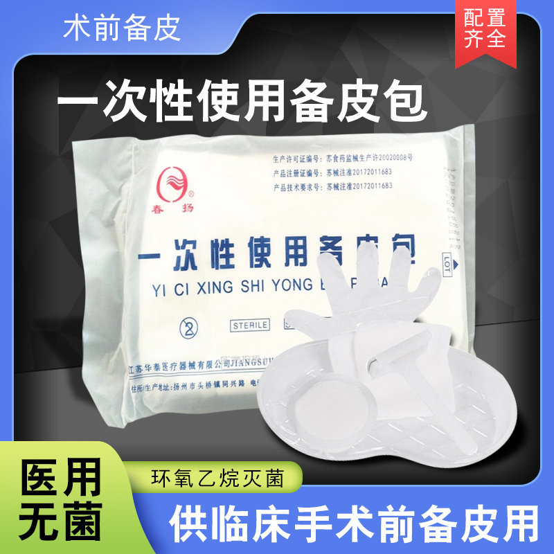 春扬一次性使用备皮包医用无菌内含备皮刀滑石粉备皮工具刮毛刀