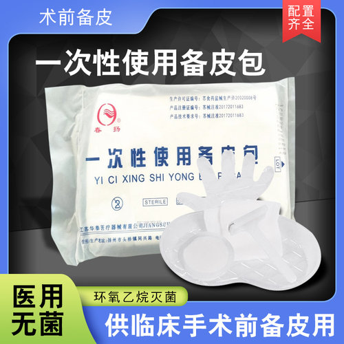 春扬一次性使用备皮包