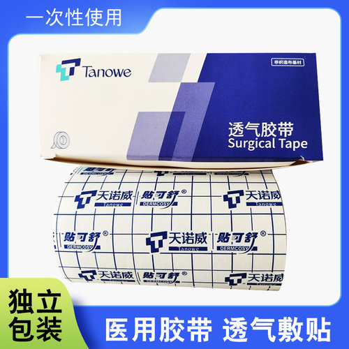 天诺威贴可舒一次性医用透气胶布敷贴手术皮肤伤口压纱布透气敷贴