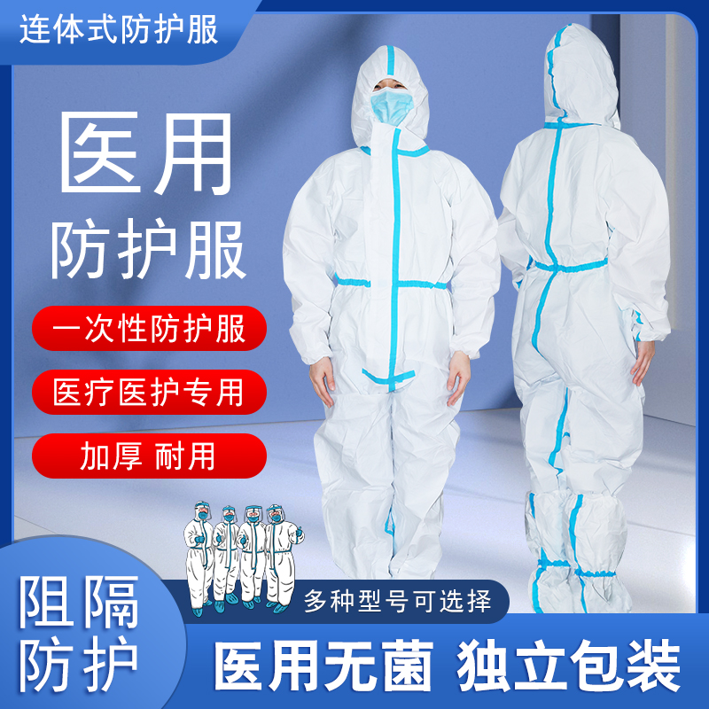 防疫医用灭菌防护服一次性医护人员医疗连体全身式坐飞机隔离衣服