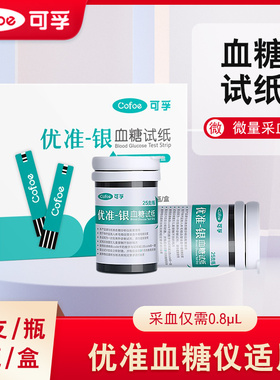 cofoe可孚优准-Mini血糖分析仪优准-银血糖试纸优准血糖仪测试条
