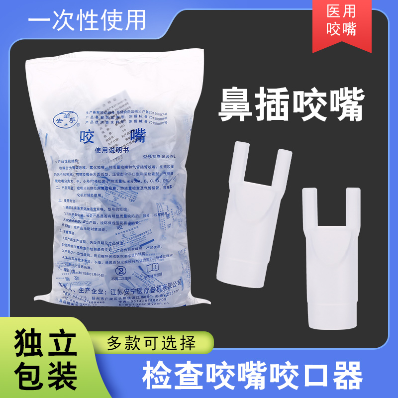 安宁一次性使用鼻插咬嘴