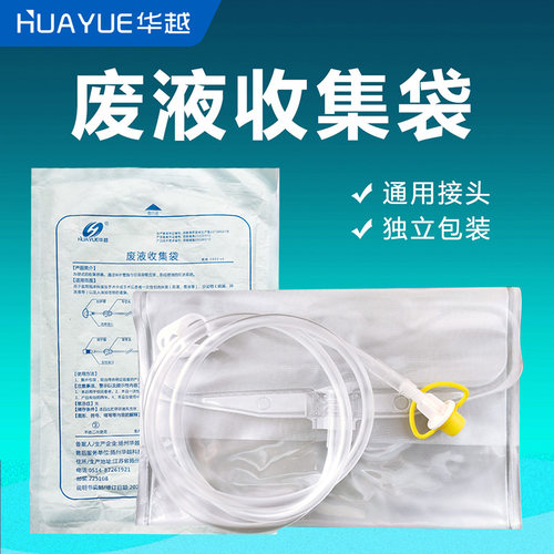 华越一次性废液引流袋通用