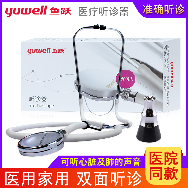 鱼跃听诊器专业多功能单用双用听诊器胎心双听头听筒血压医用家用