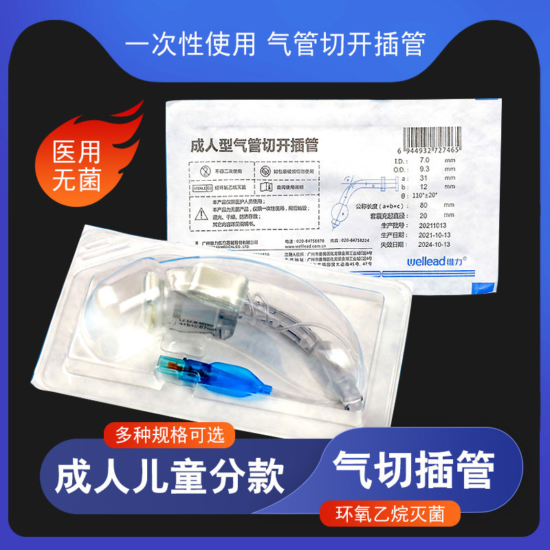 维力手术气管切开套管