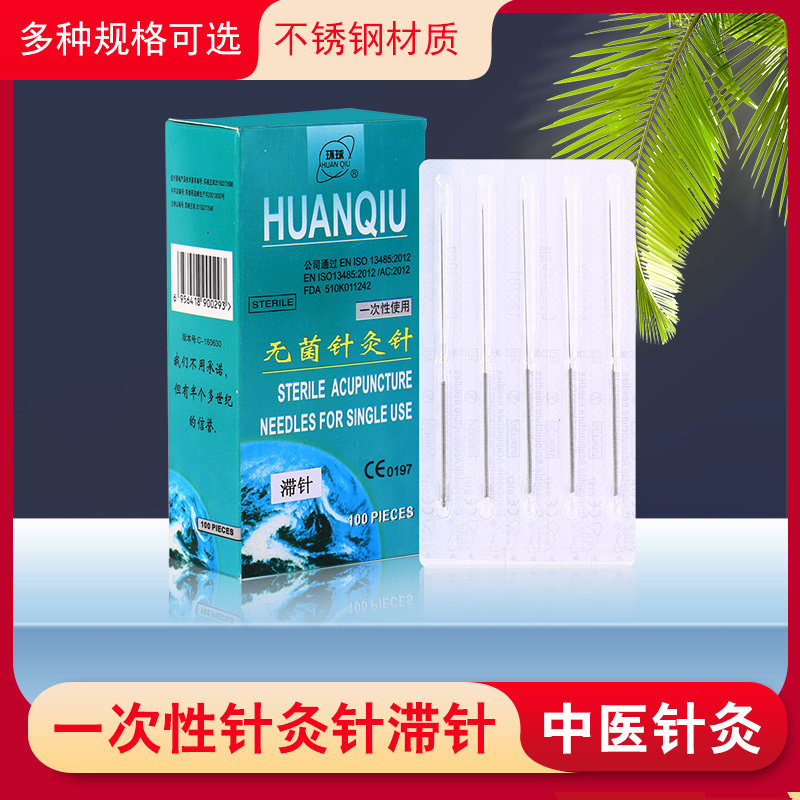 一次性（HUANQIU） 一次性牌无菌滞针 环球无菌针灸针 滞针