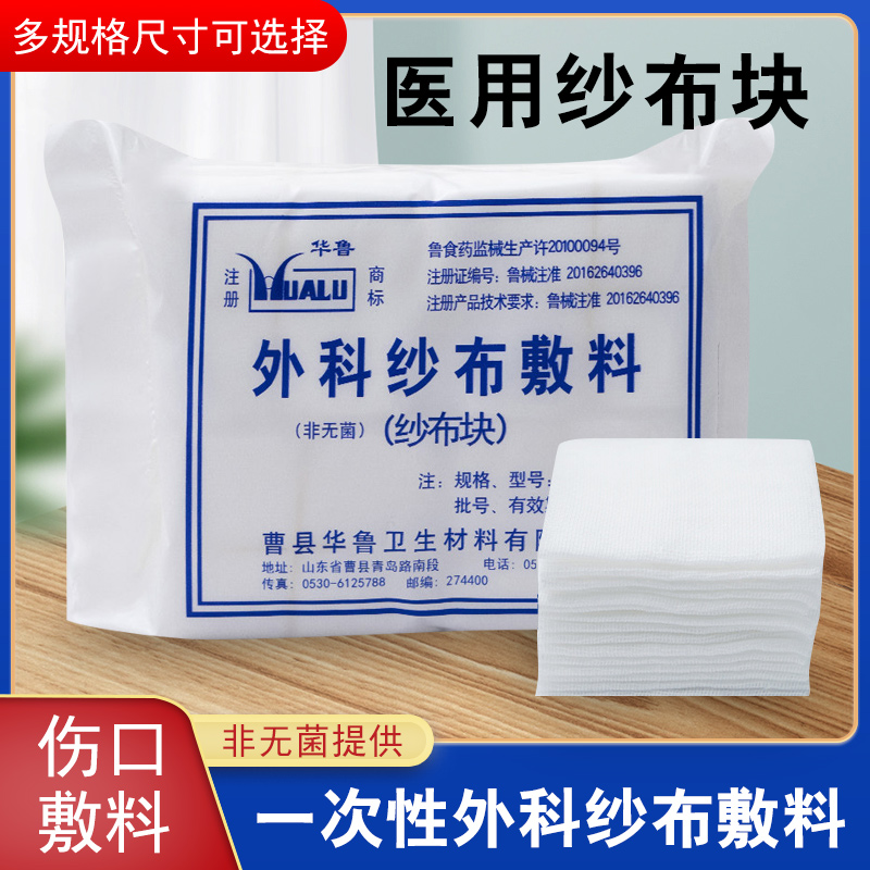华鲁外科纱布块脱脂棉家用医用纱布片固定敷料止血透气绷带伤口