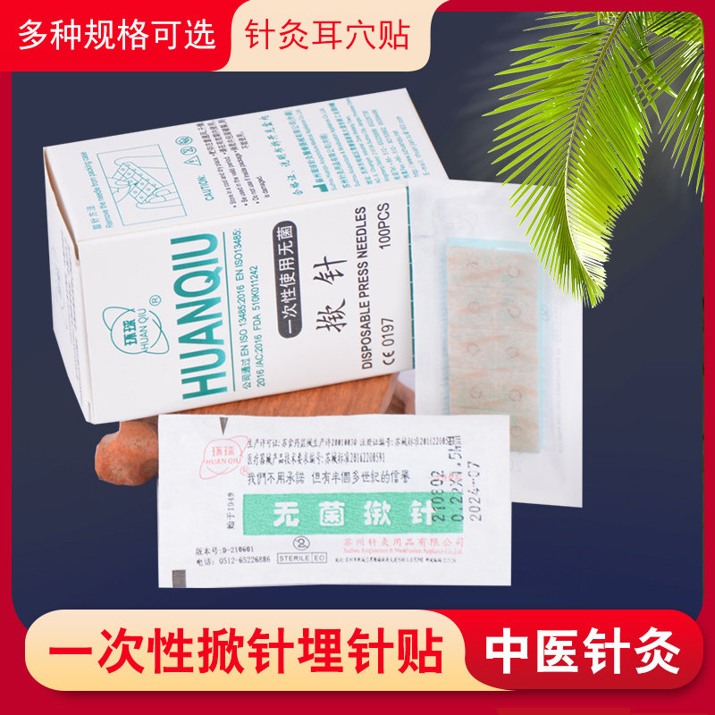 环球一次性使用无菌揿针皮针皮内针埋针掀针贴耳嵌针中医针灸美容