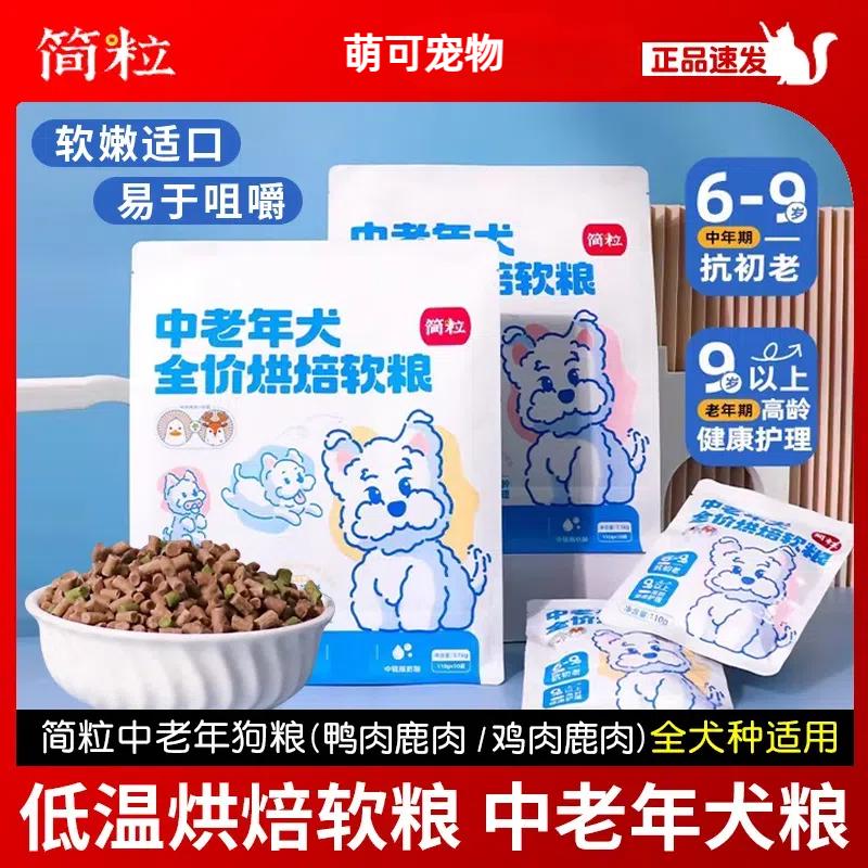 简粒中老年犬全价烘焙软粮