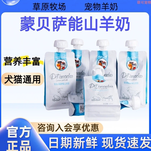 蒙贝萨能山羊奶狗猫专用羊奶幼犬幼猫羊奶粉宠物零食补充营养补水
