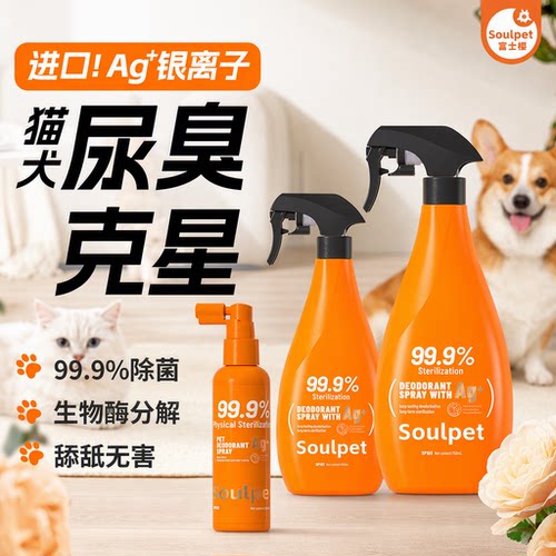 富士樱猫狗除臭喷雾去尿味除菌