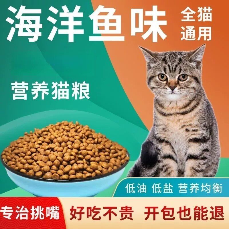 猫粮通用型5斤装海洋鱼味营养冻干成猫幼猫粮食特价流浪猫10斤装