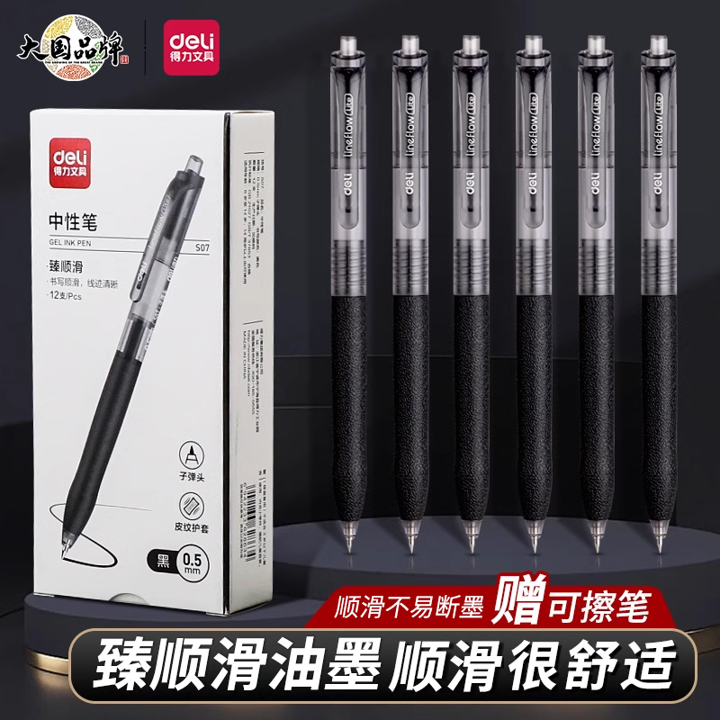 得力按动中性笔学生用考试碳素