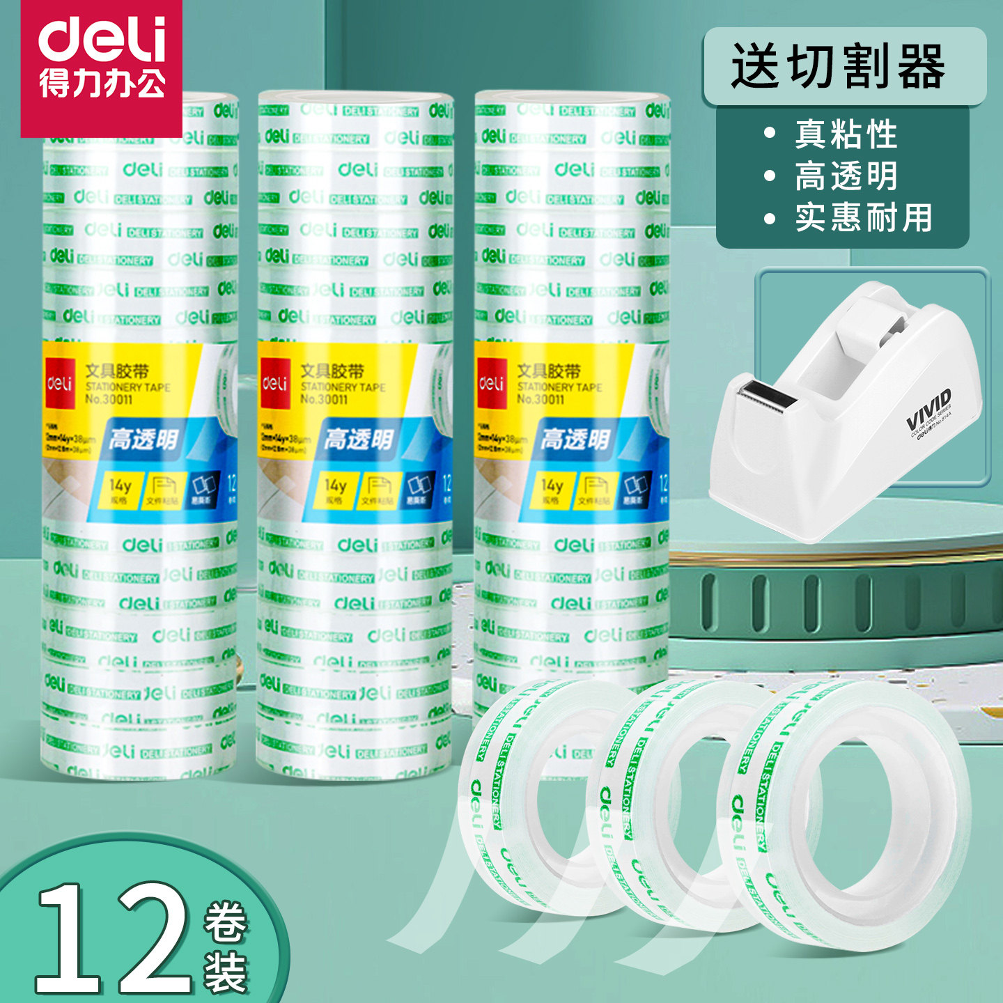 得力透明胶带小号学生用胶条12mm细窄强力高粘度超强切割器办公封口文具小胶布错题不易留胶可粘字神器胶纸