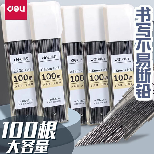 得力自动铅笔芯0.5不易断大容量