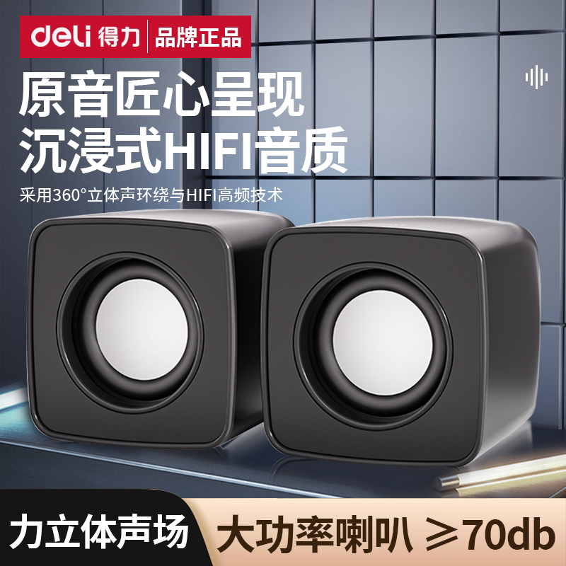 得力家用电脑音箱USB重低音炮迷你小型大音量有线播放K歌便携式