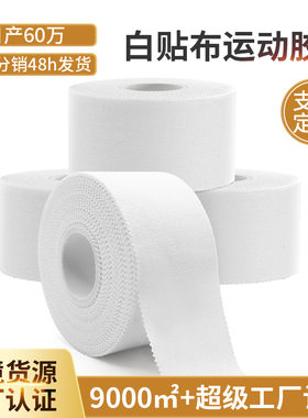 排球缠手胶布运动白贴布白细布柔