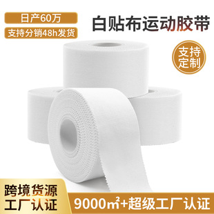 .排球缠手胶布运动白贴布白细布柔道护指打脚运动防护绷带全棉锯