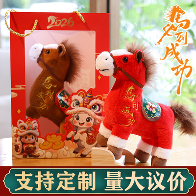 马年吉祥物毛绒玩具生肖小马定制