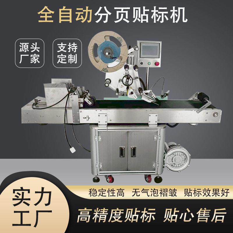 全自动分页贴标机纸袋面膜袋文件夹贴标设备不干胶标签机