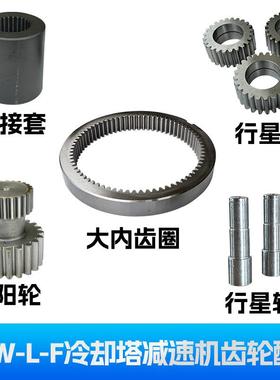 NGW-L-F31F61F81冷却塔减速器配件行星齿轮齿套齿轴齿圈轴承现货