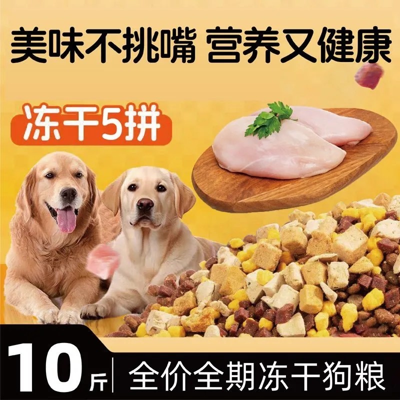 狗粮通用型冻干营养粮大包装10斤