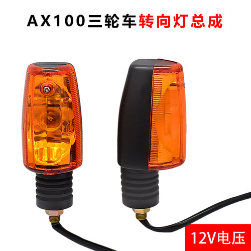 雷镖牌金铃城AX100木摩托车转向灯三轮车转弯灯方向灯总成带灯泡
