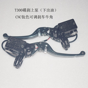 深远T300电动车刹车上泵制动碟刹泵CNC滚轮可调手柄下出油左右泵