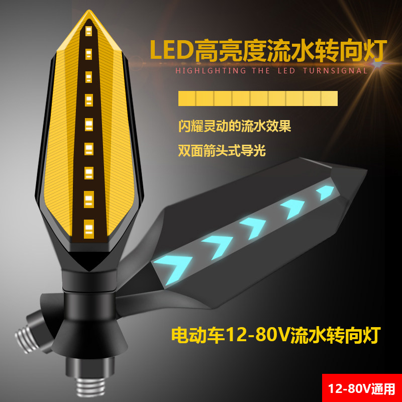 LB/雷镖12-80V通用流水转向灯