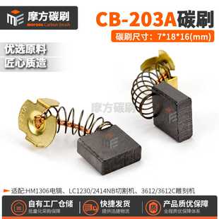 CB203A碳刷HM1306电镐LC1230/2414NB切割机雕刻机装机料7*18*16mm