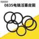 密封圈 胶圈 0835电镐O型圈 0835电镐活塞皮圈 电动工具配件