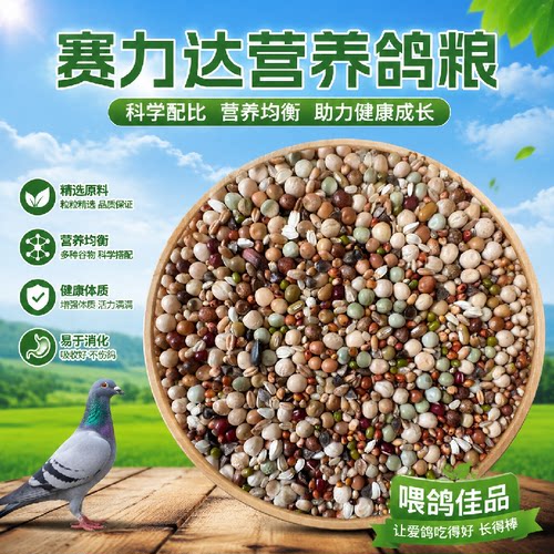 赛力达营养鸽粮天然谷物种鸽幼鸽赛鸽观赏鸽全阶段通用日常饲料