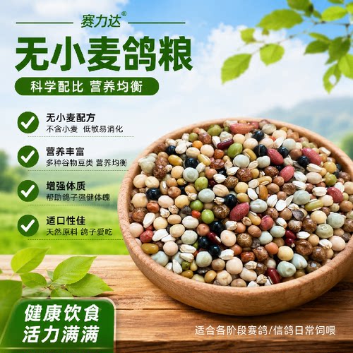 赛力达无小麦鸽粮低敏鸽粮天然混合谷物种鸽赛鸽观赏鸽日常饲料