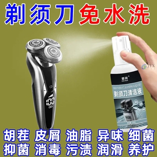 【懒人神器】剃须刀清洁液喷雾刮胡刀清洗液手电动须刨清洁剂除菌