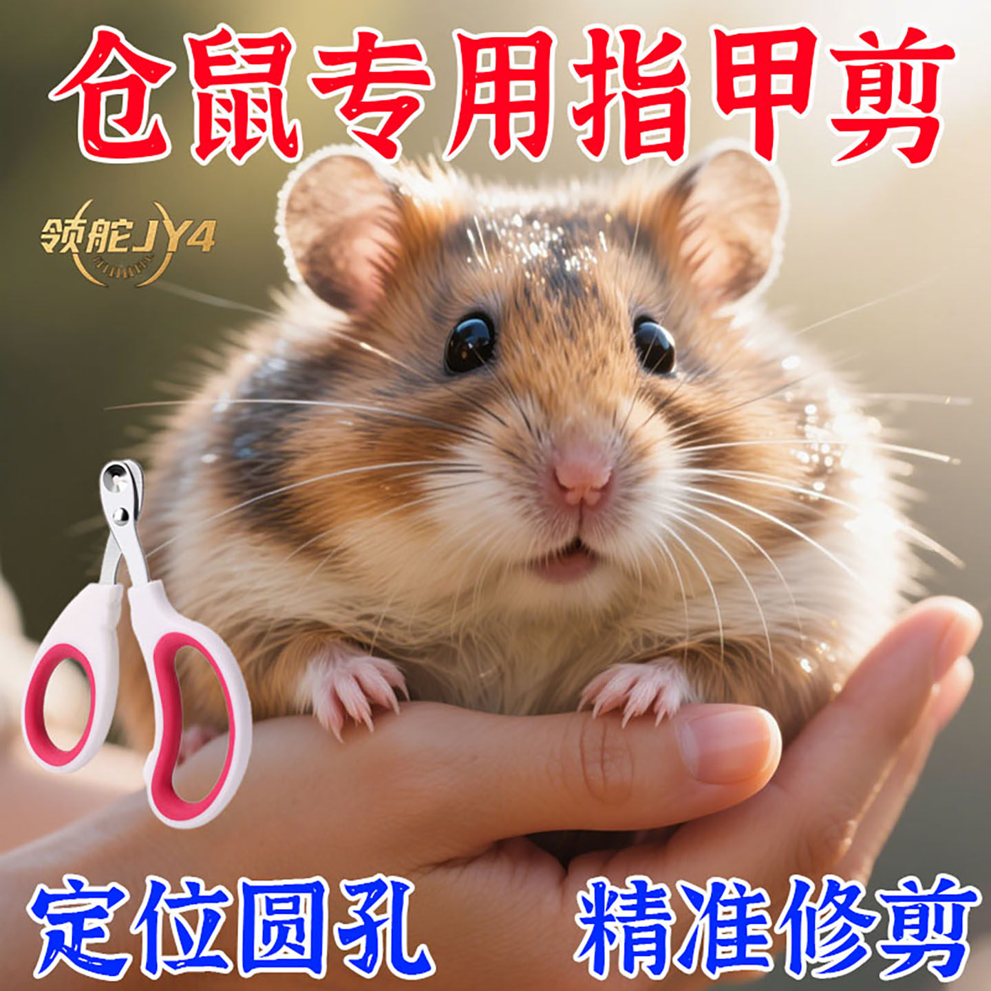 仓鼠指甲剪磨牙剪安全不伤血线