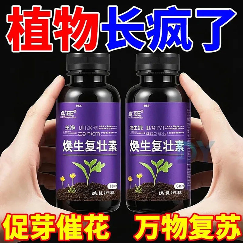 植物焕生复壮素蔬果花卉快速生根壮苗浓缩改善僵苗促芽壮根复活液