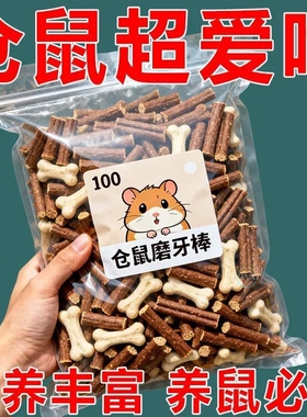 【仓鼠宠物磨牙棒】宠物专用营养洁齿骨仓鼠零食小宠磨牙整箱批发