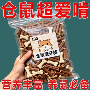 【仓鼠宠物磨牙棒】宠物专用营养洁齿骨仓鼠零食小宠磨牙整箱批发
