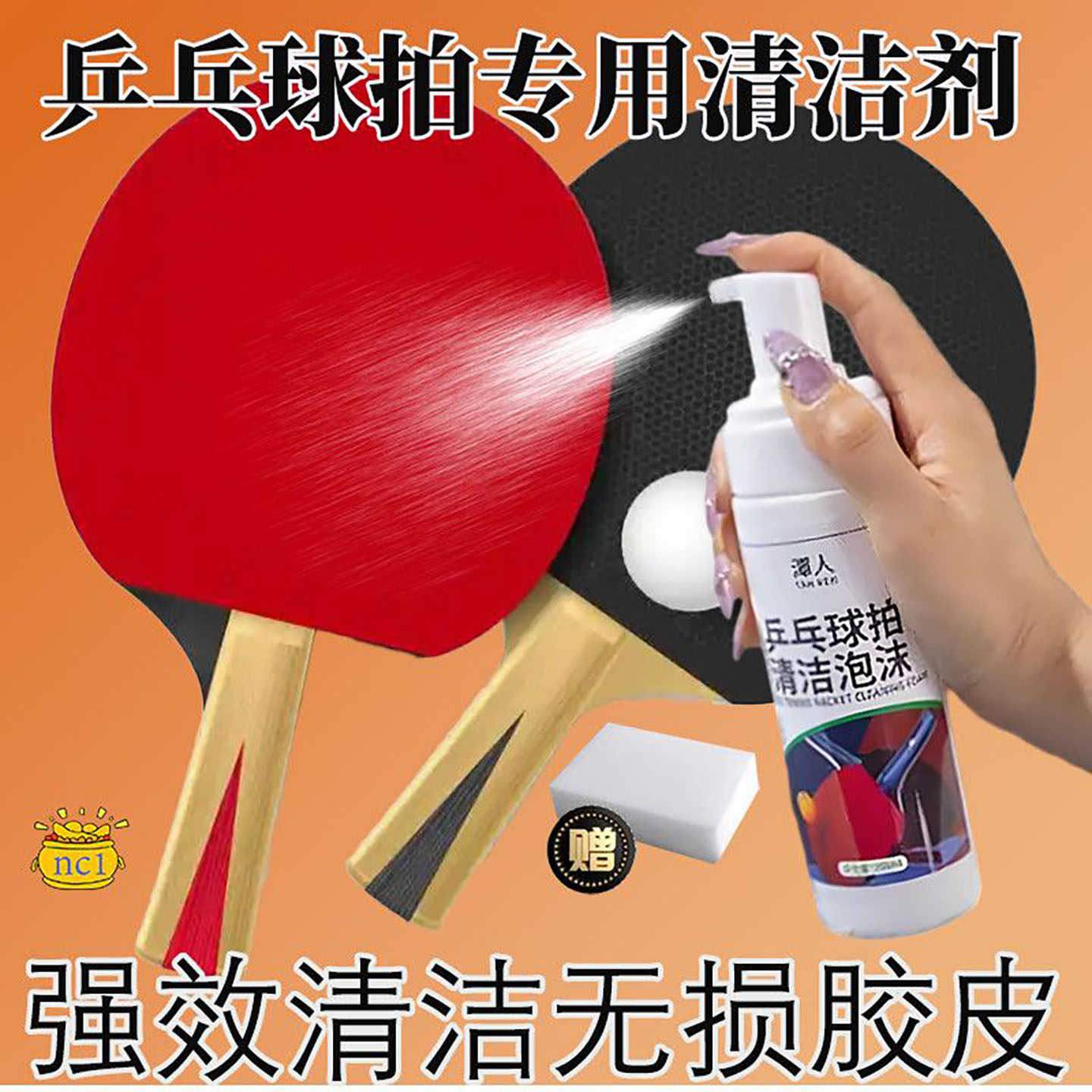 乒乓球拍增粘喷胶专用清洗剂快速清洁不打滑增黏剂去污保养不伤拍