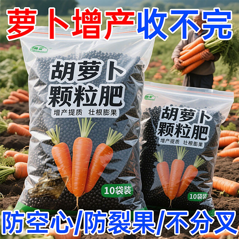 胡萝卜膨大素病害专用肥