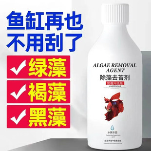 【拍一发三】鱼缸除藻剂去苔黑毛藻水藻青苔绿藻鱼缸水质稳定剂