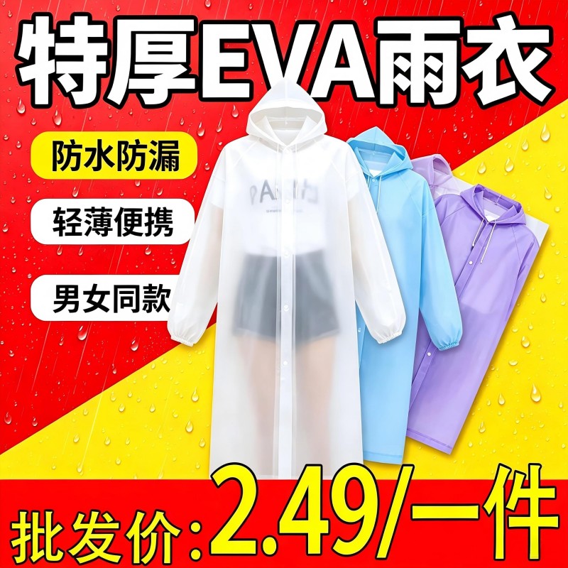EVA特厚加长一次性防暴雨雨披图片