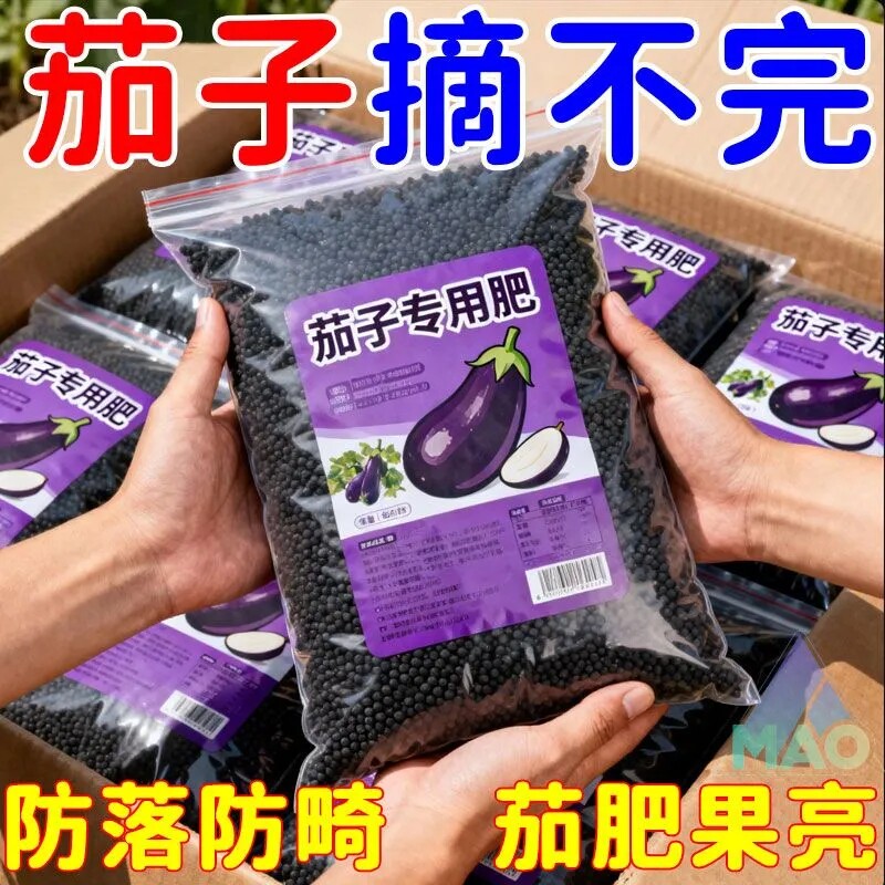 农户推荐茄子有机缓释肥壮苗丰产