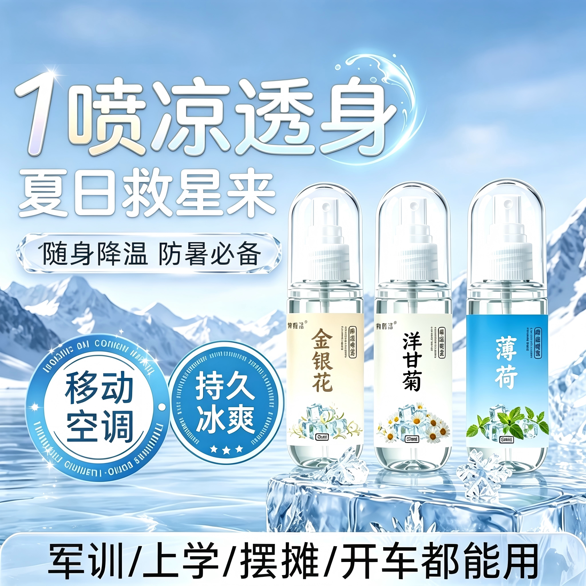 清凉大师随身降温喷雾