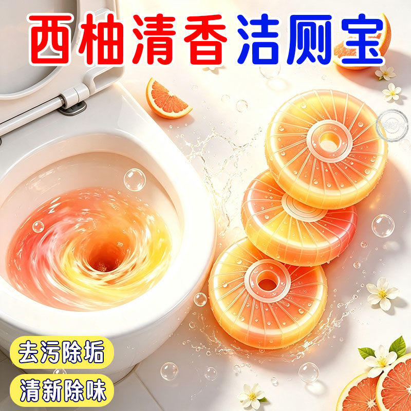西柚清香蓝泡泡洁厕宝除垢除臭