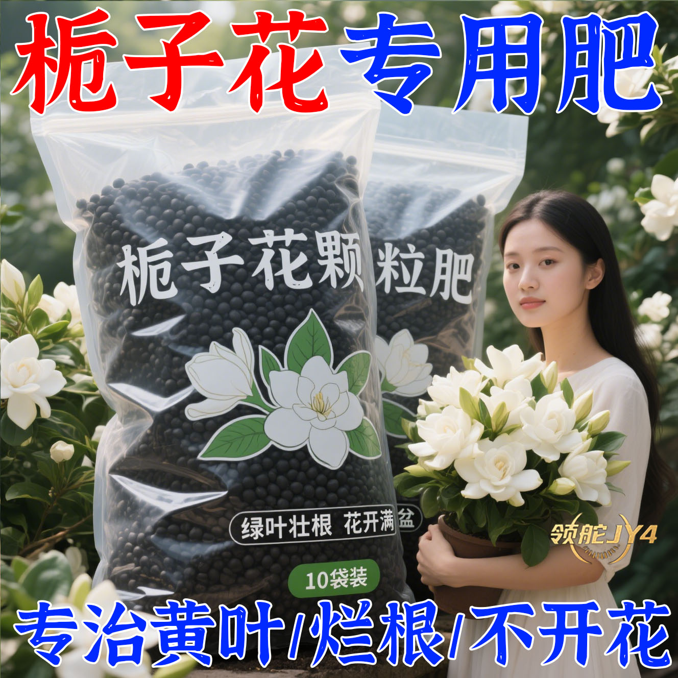 栀子花专用肥颗粒缓释肥生根壮苗图片