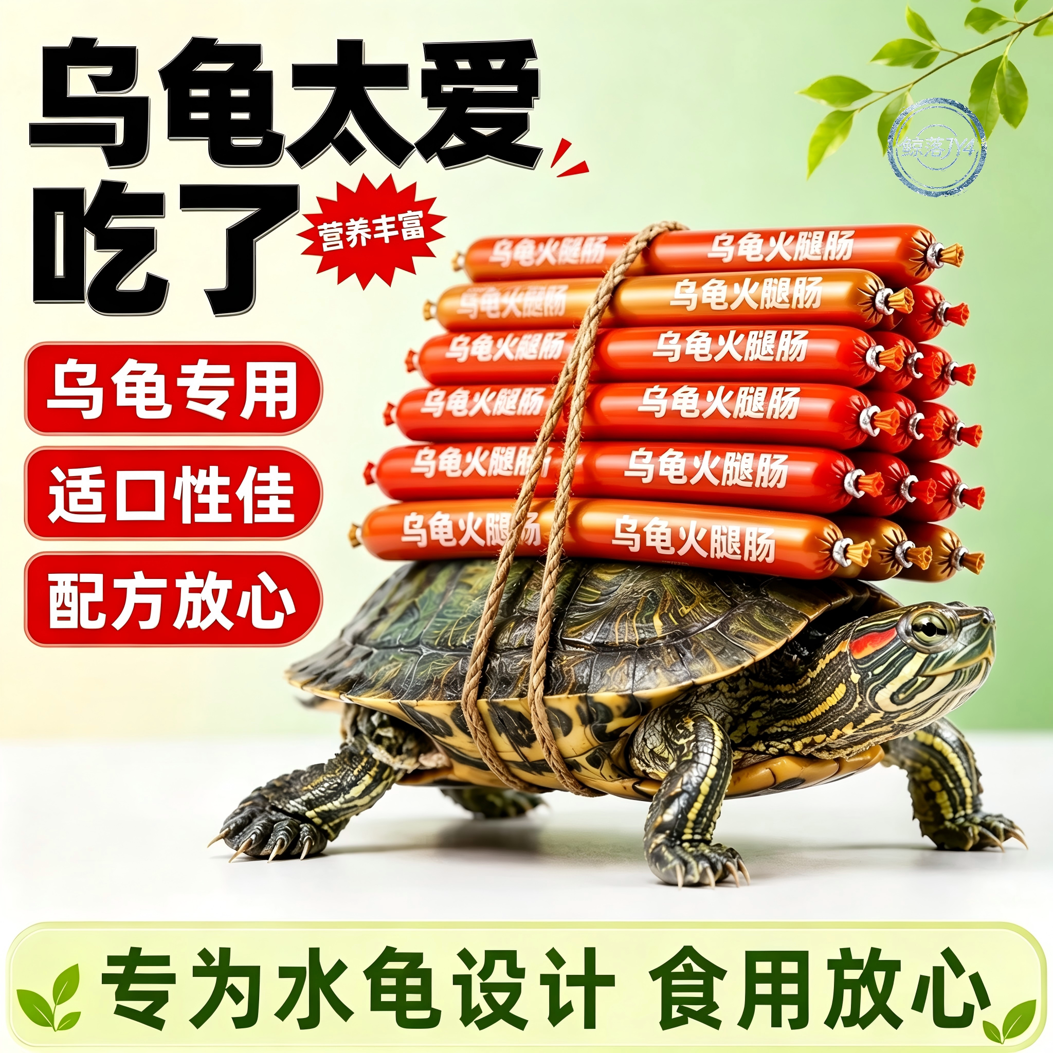 超爱吃高钙高蛋白幼龟火腿肠龟粮