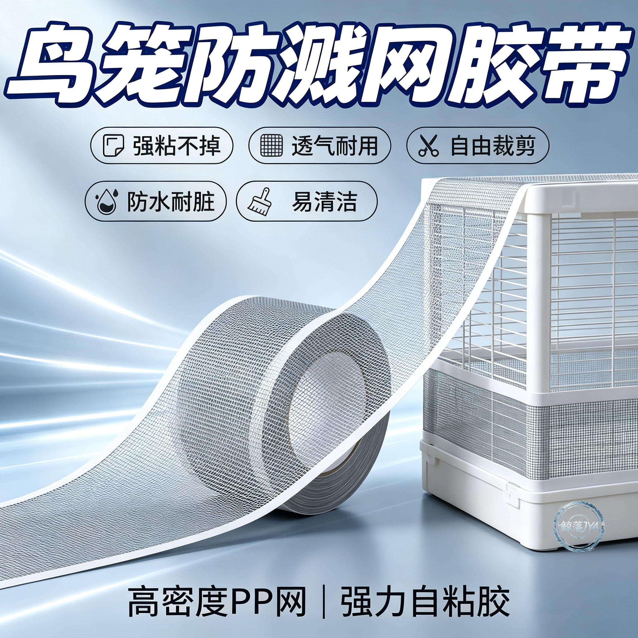 鸟笼兔笼防溅防洒网纱贴
